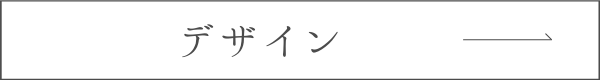 デザインへのリンクボタン